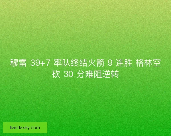 穆雷 39+7 率队终结火箭 9 连胜 格林空砍 30 分难阻逆转
