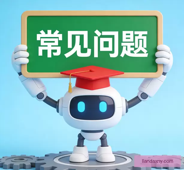 常见问题