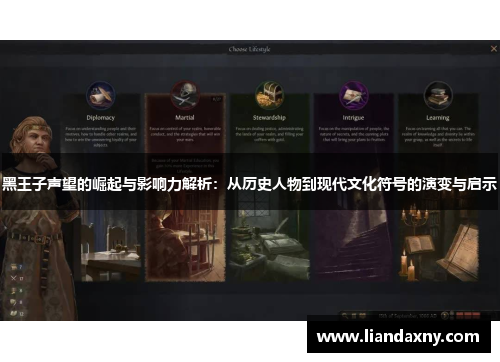 黑王子声望的崛起与影响力解析：从历史人物到现代文化符号的演变与启示