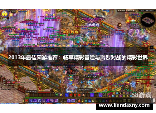 2013年最佳网游推荐：畅享精彩冒险与激烈对战的精彩世界