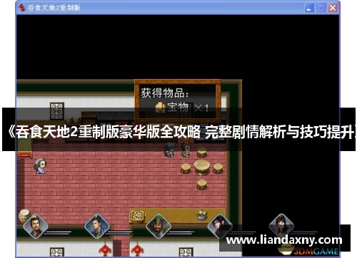 《吞食天地2重制版豪华版全攻略 完整剧情解析与技巧提升》