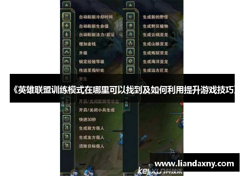 《英雄联盟训练模式在哪里可以找到及如何利用提升游戏技巧》