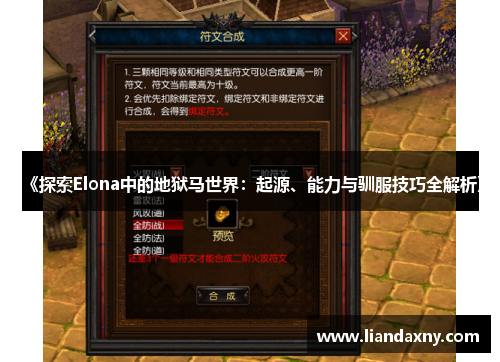 《探索Elona中的地狱马世界：起源、能力与驯服技巧全解析》