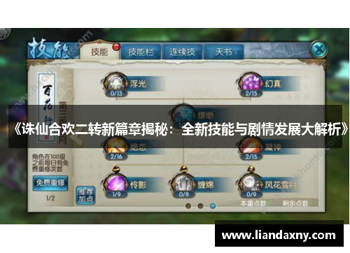 《诛仙合欢二转新篇章揭秘：全新技能与剧情发展大解析》