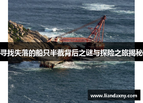 寻找失落的船只半截背后之谜与探险之旅揭秘