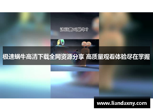 极速蜗牛高清下载全网资源分享 高质量观看体验尽在掌握