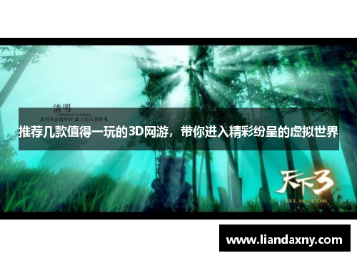 推荐几款值得一玩的3D网游，带你进入精彩纷呈的虚拟世界
