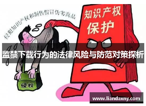监禁下载行为的法律风险与防范对策探析