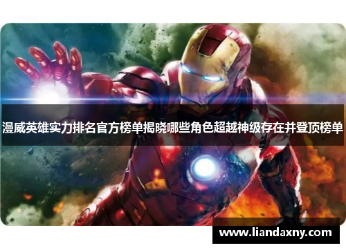 漫威英雄实力排名官方榜单揭晓哪些角色超越神级存在并登顶榜单
