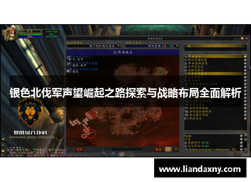 银色北伐军声望崛起之路探索与战略布局全面解析