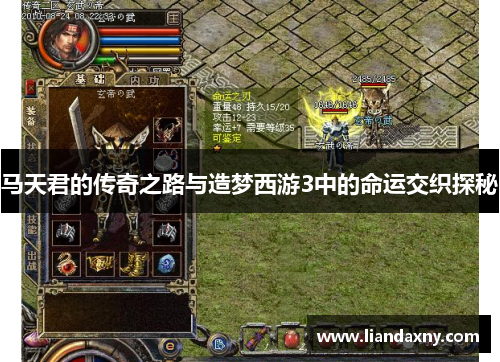 马天君的传奇之路与造梦西游3中的命运交织探秘