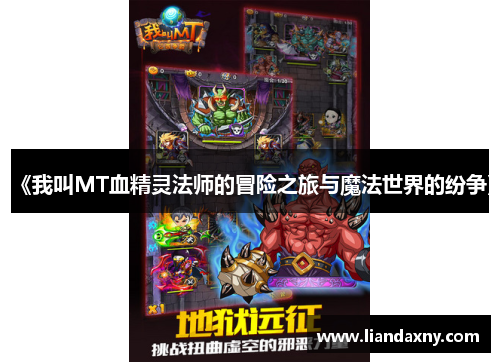 《我叫MT血精灵法师的冒险之旅与魔法世界的纷争》