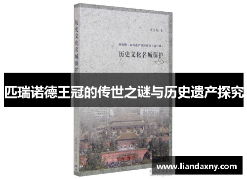 匹瑞诺德王冠的传世之谜与历史遗产探究