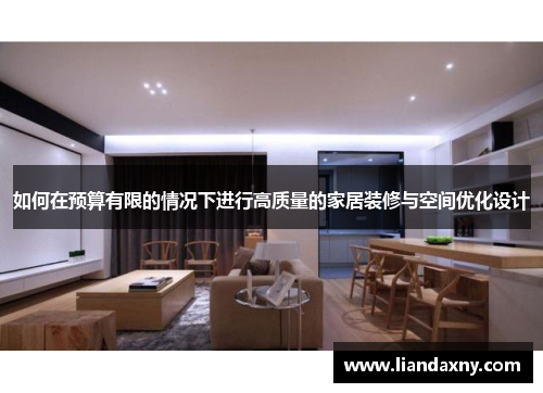 如何在预算有限的情况下进行高质量的家居装修与空间优化设计
