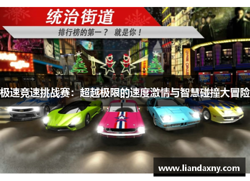 极速竞速挑战赛：超越极限的速度激情与智慧碰撞大冒险