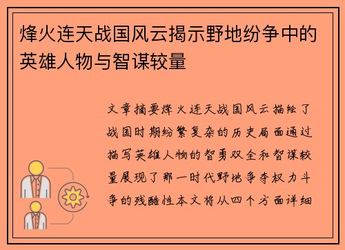 烽火连天战国风云揭示野地纷争中的英雄人物与智谋较量