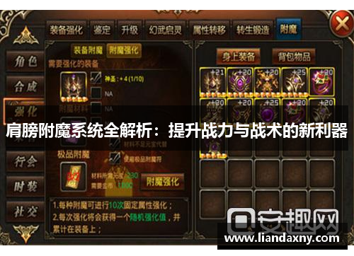 肩膀附魔系统全解析：提升战力与战术的新利器