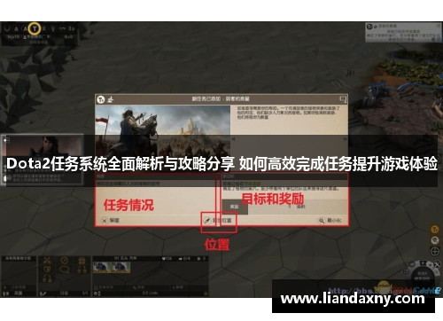Dota2任务系统全面解析与攻略分享 如何高效完成任务提升游戏体验
