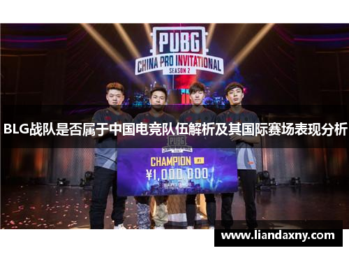 BLG战队是否属于中国电竞队伍解析及其国际赛场表现分析