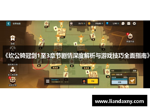 《坎公骑冠剑1至3章节剧情深度解析与游戏技巧全面指南》