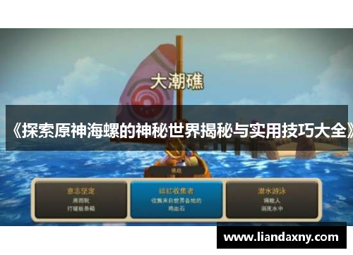 《探索原神海螺的神秘世界揭秘与实用技巧大全》