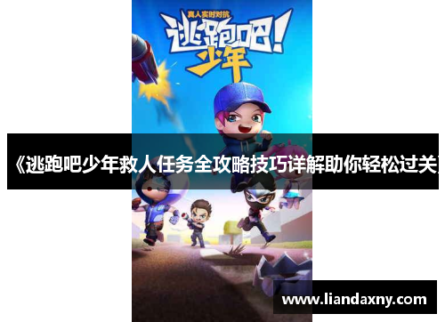 《逃跑吧少年救人任务全攻略技巧详解助你轻松过关》