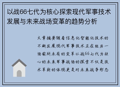 以战66七代为核心探索现代军事技术发展与未来战场变革的趋势分析