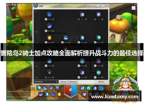 冒险岛2骑士加点攻略全面解析提升战斗力的最佳选择
