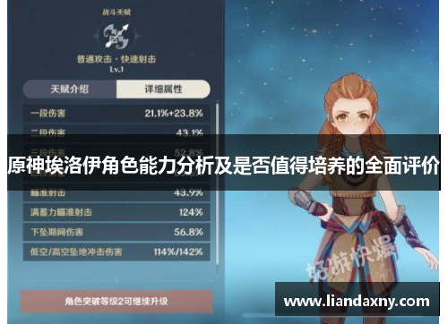 原神埃洛伊角色能力分析及是否值得培养的全面评价