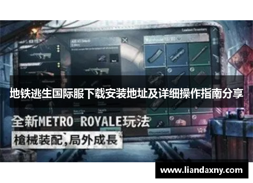 地铁逃生国际服下载安装地址及详细操作指南分享