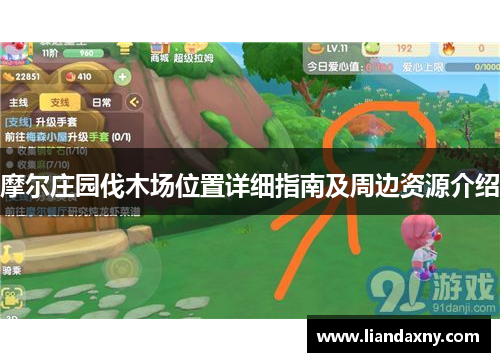 摩尔庄园伐木场位置详细指南及周边资源介绍