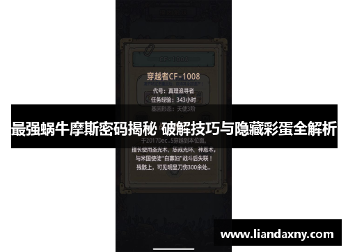 最强蜗牛摩斯密码揭秘 破解技巧与隐藏彩蛋全解析