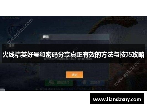火线精英好号和密码分享真正有效的方法与技巧攻略