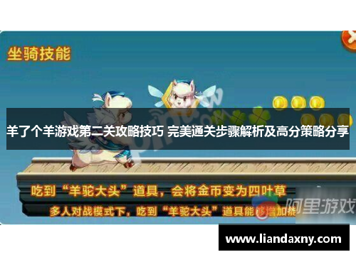羊了个羊游戏第二关攻略技巧 完美通关步骤解析及高分策略分享