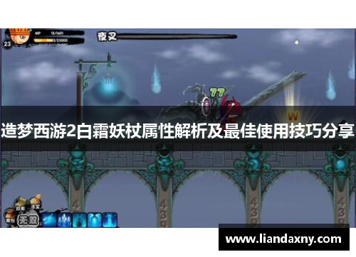 造梦西游2白霜妖杖属性解析及最佳使用技巧分享