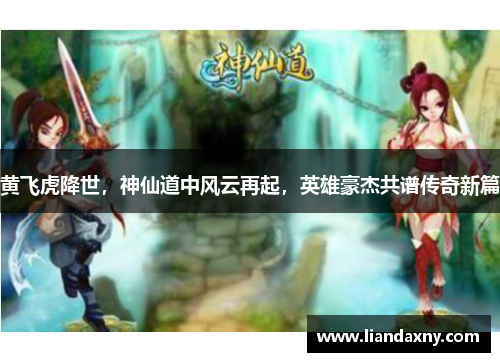 黄飞虎降世，神仙道中风云再起，英雄豪杰共谱传奇新篇