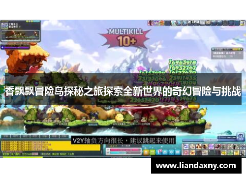 香飘飘冒险岛探秘之旅探索全新世界的奇幻冒险与挑战