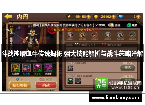 斗战神嗜血牛传说揭秘 强大技能解析与战斗策略详解