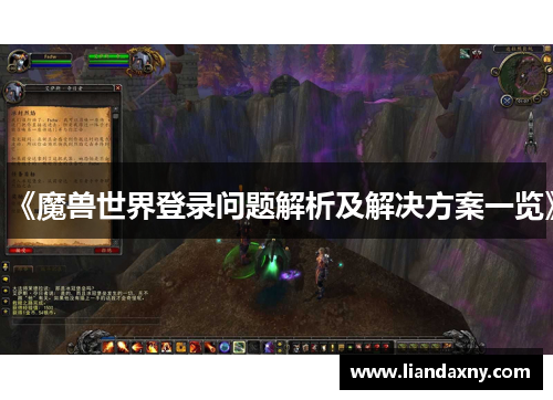 《魔兽世界登录问题解析及解决方案一览》