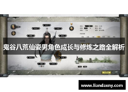 鬼谷八荒仙姿男角色成长与修炼之路全解析