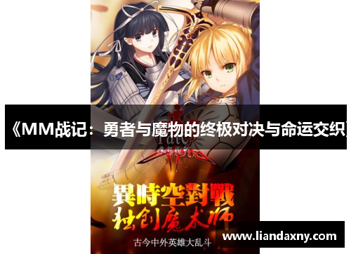 《MM战记：勇者与魔物的终极对决与命运交织》