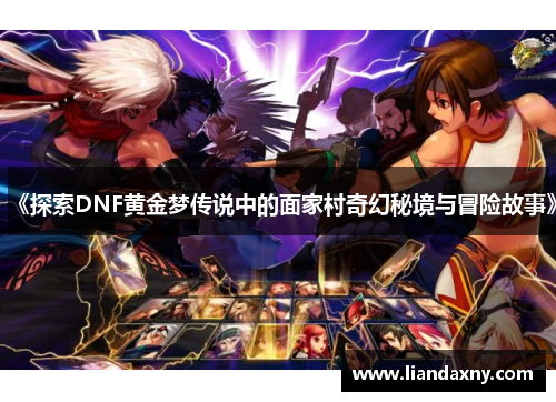 《探索DNF黄金梦传说中的面家村奇幻秘境与冒险故事》
