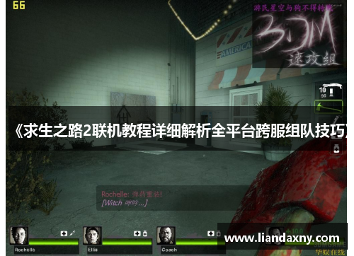 《求生之路2联机教程详细解析全平台跨服组队技巧》