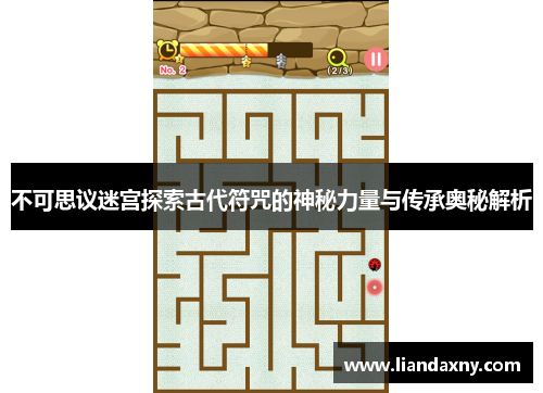 不可思议迷宫探索古代符咒的神秘力量与传承奥秘解析