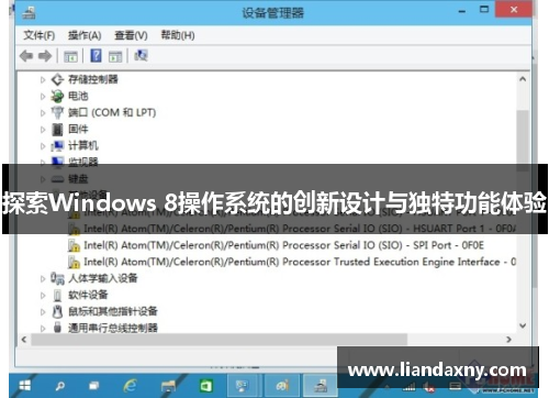 探索Windows 8操作系统的创新设计与独特功能体验