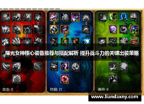 曙光女神核心装备推荐与搭配解析 提升战斗力的关键出装策略