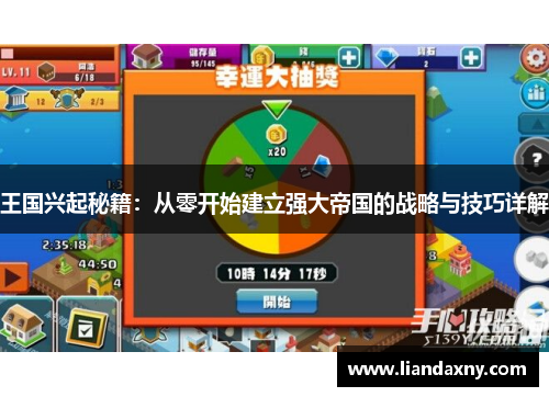王国兴起秘籍：从零开始建立强大帝国的战略与技巧详解