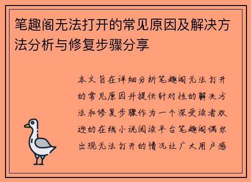 笔趣阁无法打开的常见原因及解决方法分析与修复步骤分享