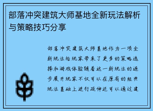 部落冲突建筑大师基地全新玩法解析与策略技巧分享