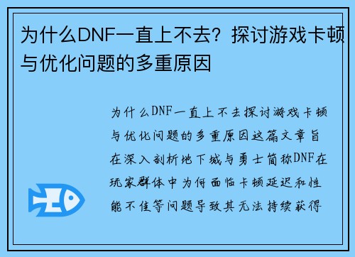 为什么DNF一直上不去？探讨游戏卡顿与优化问题的多重原因